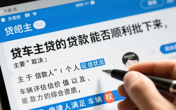 微贷车主贷的贷款能否顺利批下来