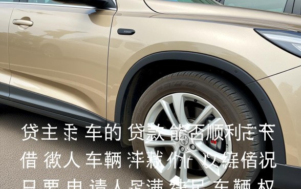 微贷车主贷的贷款能否顺利批下来