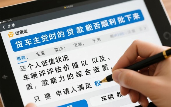 微贷车主贷的贷款能否顺利批下来