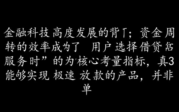 快速下款的贷款产品都有哪些特点