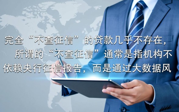 如何申请不查征信就能贷款的借款