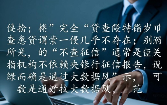 如何申请不查征信就能贷款的借款