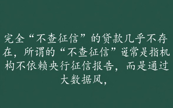 如何申请不查征信就能贷款的借款