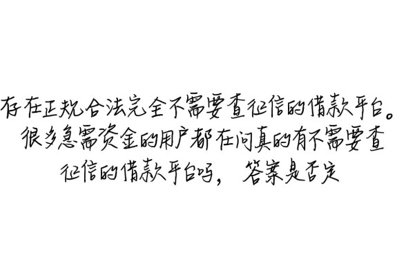 真的有不需要查征信的借款平台吗