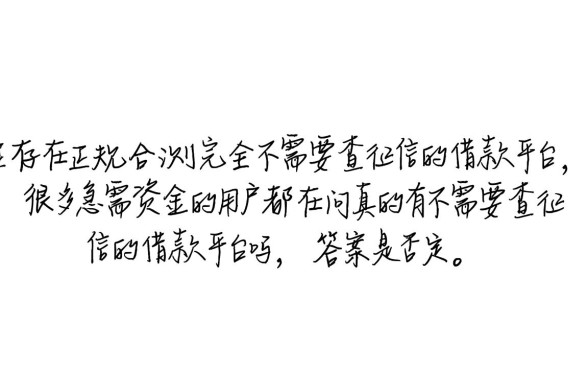 真的有不需要查征信的借款平台吗