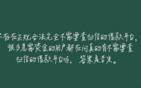 真的有不需要查征信的借款平台吗