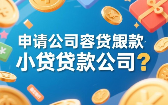 小额贷款公司申请贷款容易下款吗
