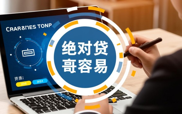 哪种网络贷款产品更容易通过审核