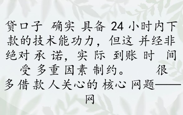 网贷口子真的能二十四小时下款吗