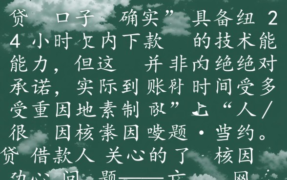 网贷口子真的能二十四小时下款吗