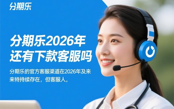 分期乐2026年还有下款客服吗