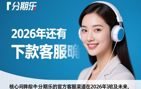 分期乐2026年还有下款客服吗