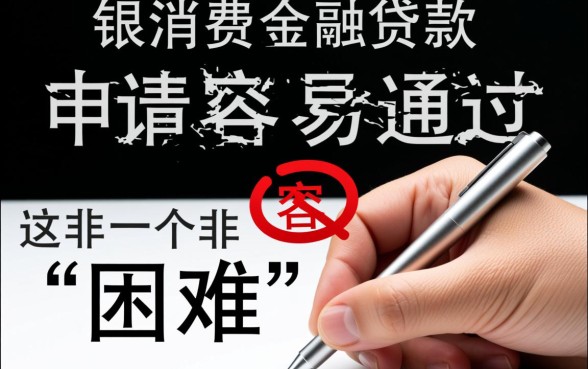 盛银消费金融贷款申请容易通过吗