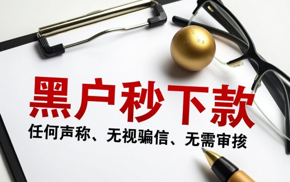 24年黑户秒下款渠道是真的吗