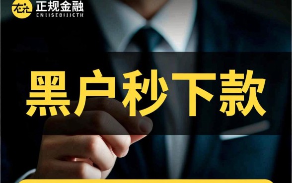 24年黑户秒下款渠道是真的吗