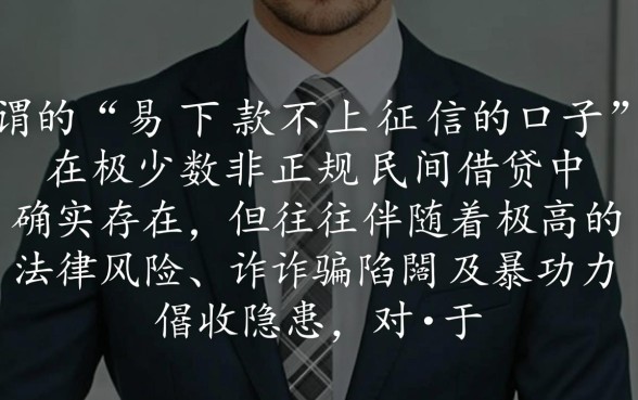 易下款不上征信的口子真的存在吗