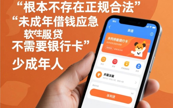 未成年借钱应急软件有哪些