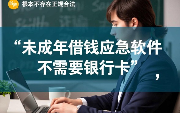 未成年借钱应急软件有哪些