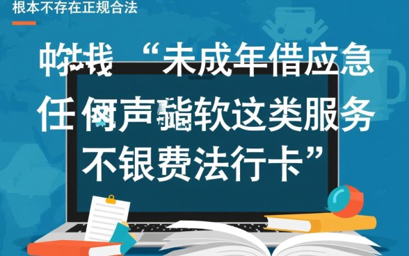 未成年借钱应急软件有哪些