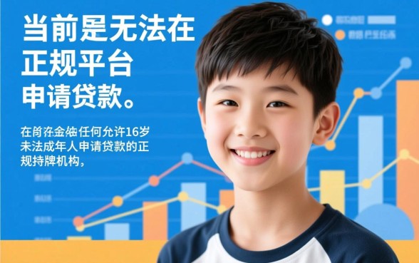 16岁可以贷款的正规平台有哪些