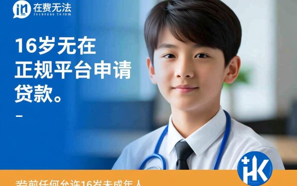 16岁可以贷款的正规平台有哪些