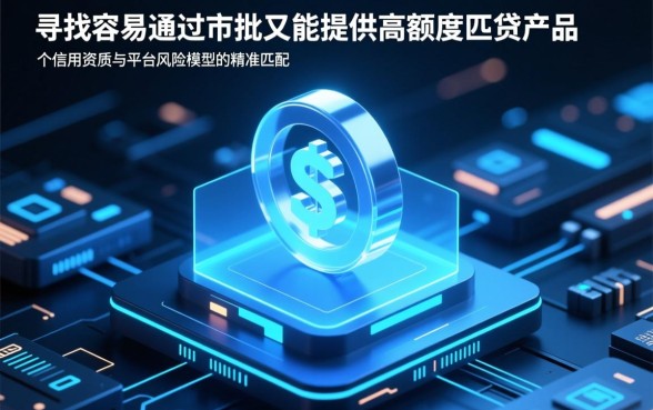 审批容易通过额度高的网贷有哪些