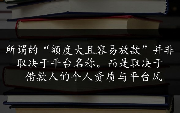 网贷下款额度大容易放款的有哪些