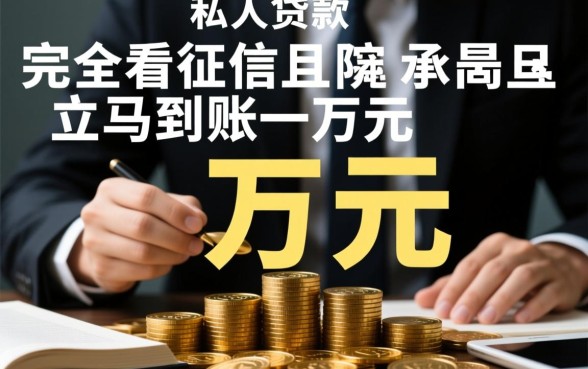 私人贷款不看征信能贷吗