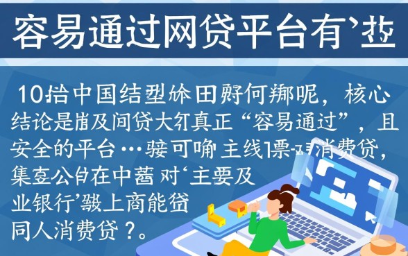 目前容易通过的网贷平台有哪些呢