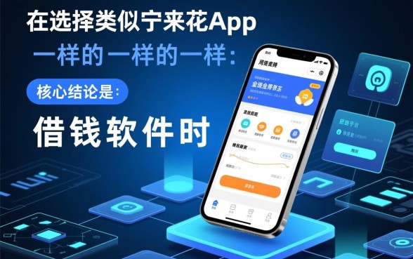 类似宁来花app一样的借钱软件有哪些