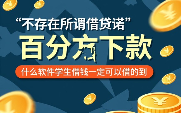 什么软件学生借钱一定可以借的到