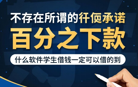 什么软件学生借钱一定可以借的到