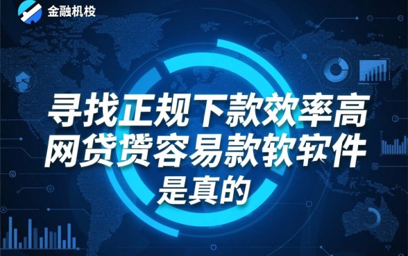 哪些网贷最容易下款的软件是真的吗