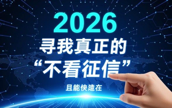 2026不看征信快速借钱的平台有哪些