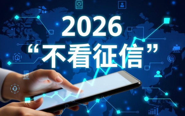 2026不看征信快速借钱的平台有哪些