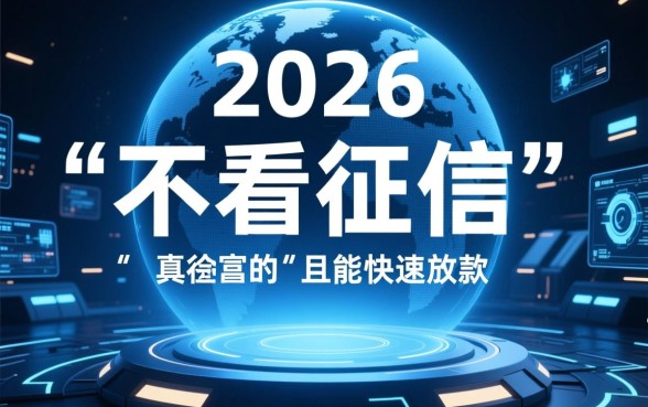 2026不看征信快速借钱的平台有哪些