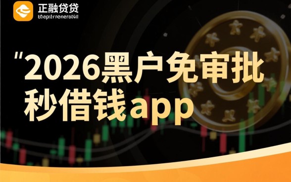 2026黑户免审批秒借钱app是真的吗