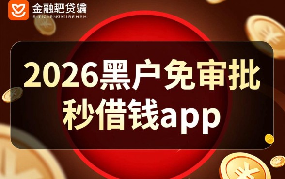 2026黑户免审批秒借钱app是真的吗