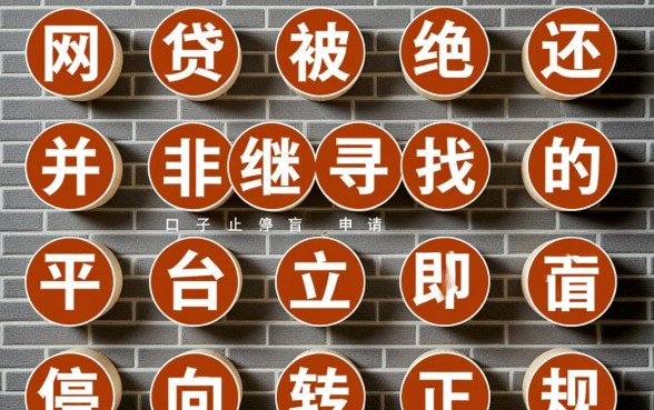 全部网贷被拒还有什么口子可以借