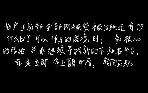 全部网贷被拒还有什么口子可以借
