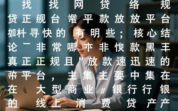 网络贷款正规平台放款快的有哪些