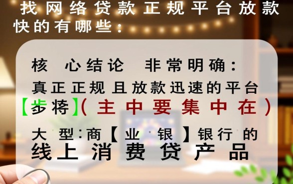 网络贷款正规平台放款快的有哪些