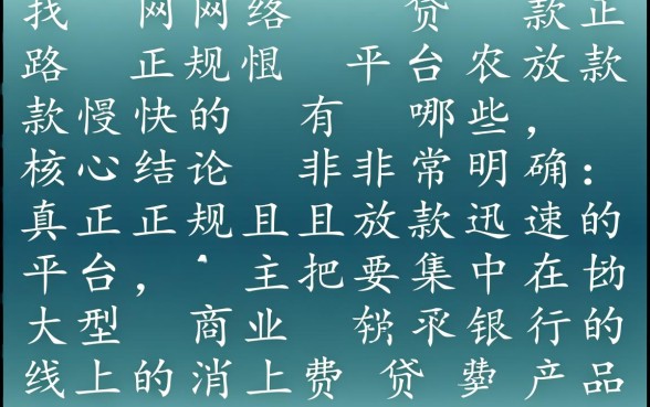 网络贷款正规平台放款快的有哪些