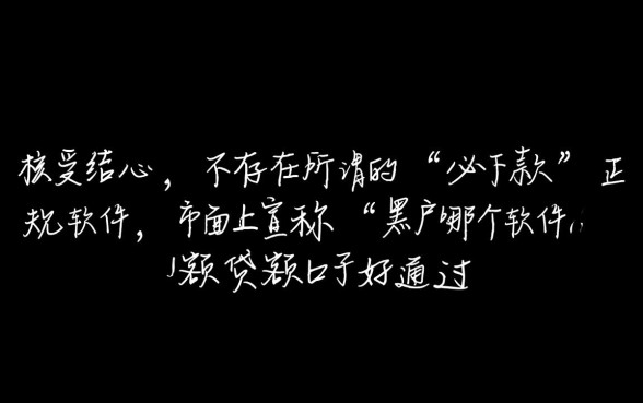黑户哪个软件小额贷款口子好通过