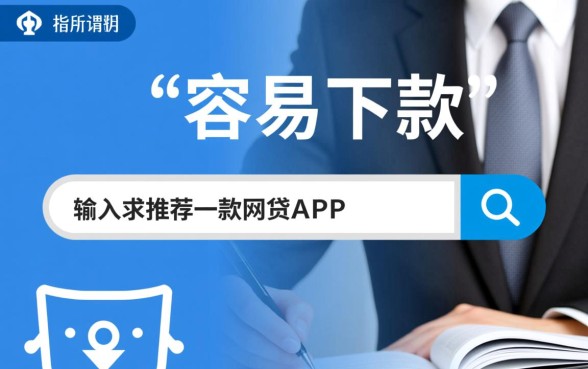 容易下款的网贷app有哪些