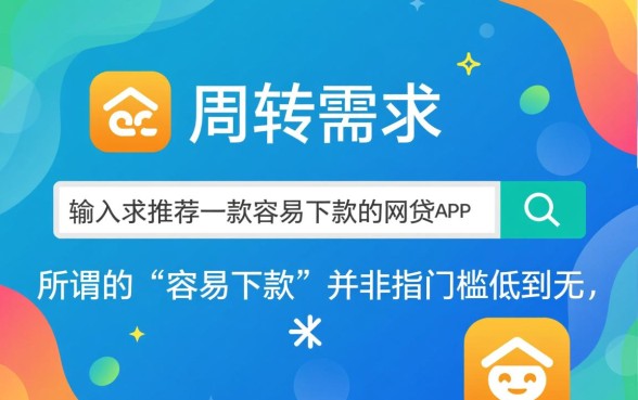 容易下款的网贷app有哪些