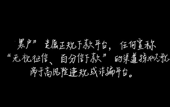 黑户线上放款平台哪个平台好下款