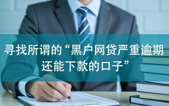 黑户网贷严重逾期还能下款吗