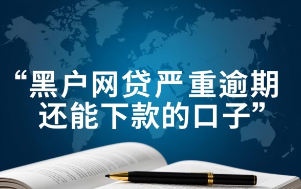 黑户网贷严重逾期还能下款吗