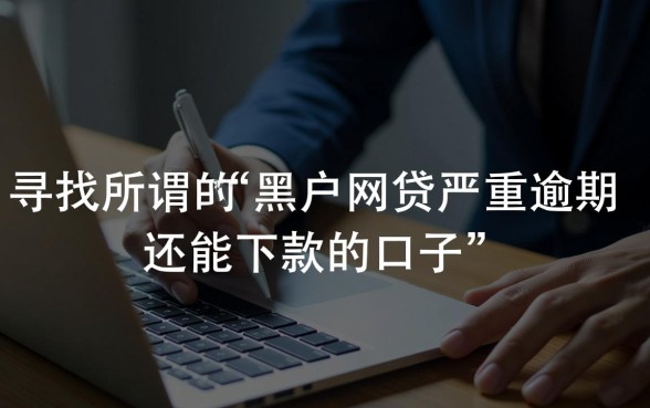 黑户网贷严重逾期还能下款吗